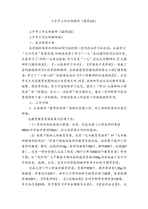 上半年工作总结教师（通用3篇）.docx