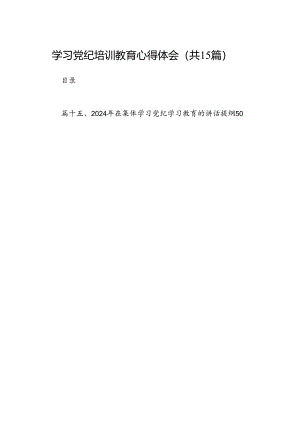学习党纪培训教育心得体会（共15篇选择）.docx