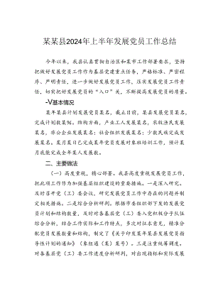某某县2024年上半年发展党员工作总结.docx