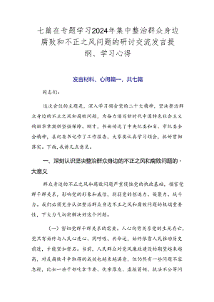 七篇在专题学习2024年集中整治群众身边腐败和不正之风问题的研讨交流发言提纲、学习心得.docx