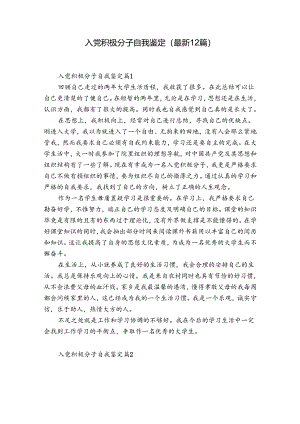入党积极分子自我鉴定（最新12篇）.docx