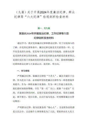 （九篇）关于开展2024年度廉洁纪律、群众纪律等“六大纪律”检视剖析检查材料.docx