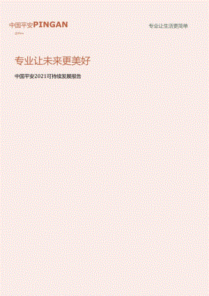 中国平安2021可持续发展报告.docx