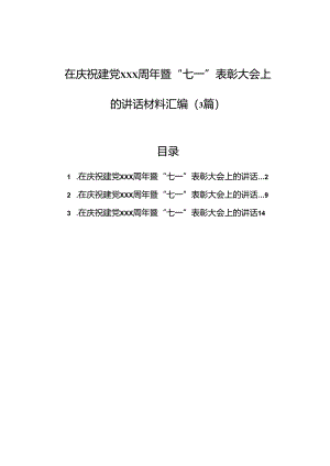 在庆祝建党xxx周年暨“七一”表彰大会上的讲话材料汇编（3篇）.docx