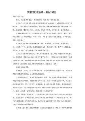 笑猫日记读后感(集合15篇).docx