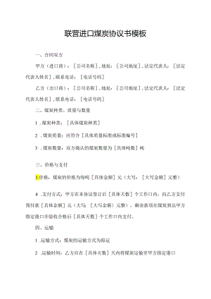 联营进口煤炭协议书模板.docx