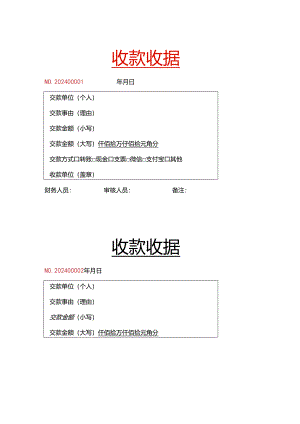 财务收款收据模板.docx
