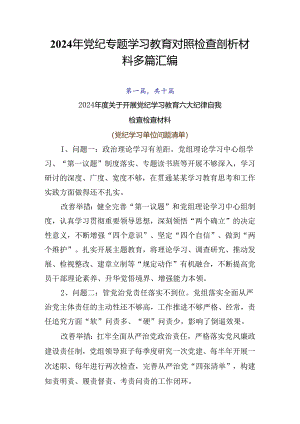 2024年党纪专题学习教育对照检查剖析材料多篇汇编.docx