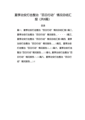 (八篇)夏季治安打击整治“百日行动”情况总结汇报合集.docx