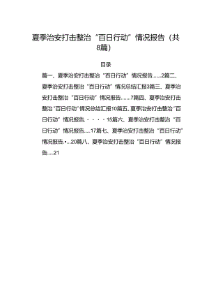 (八篇)夏季治安打击整治“百日行动”情况报告合计.docx