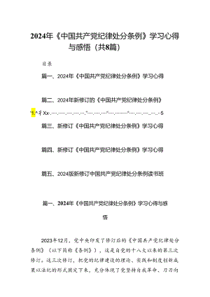 2024年《中国共产党纪律处分条例》学习心得与感悟8篇（精选版）.docx