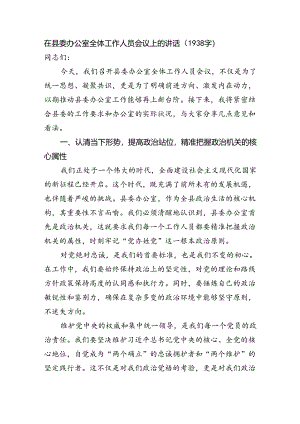 在县委办公室全体工作人员会议上的讲话.docx