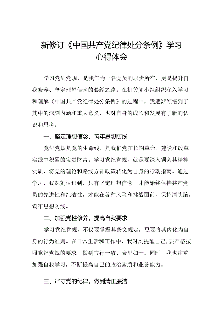 关于2024新修订中国共产党纪律处分条例的心得体会通用模板十三篇.docx_第1页