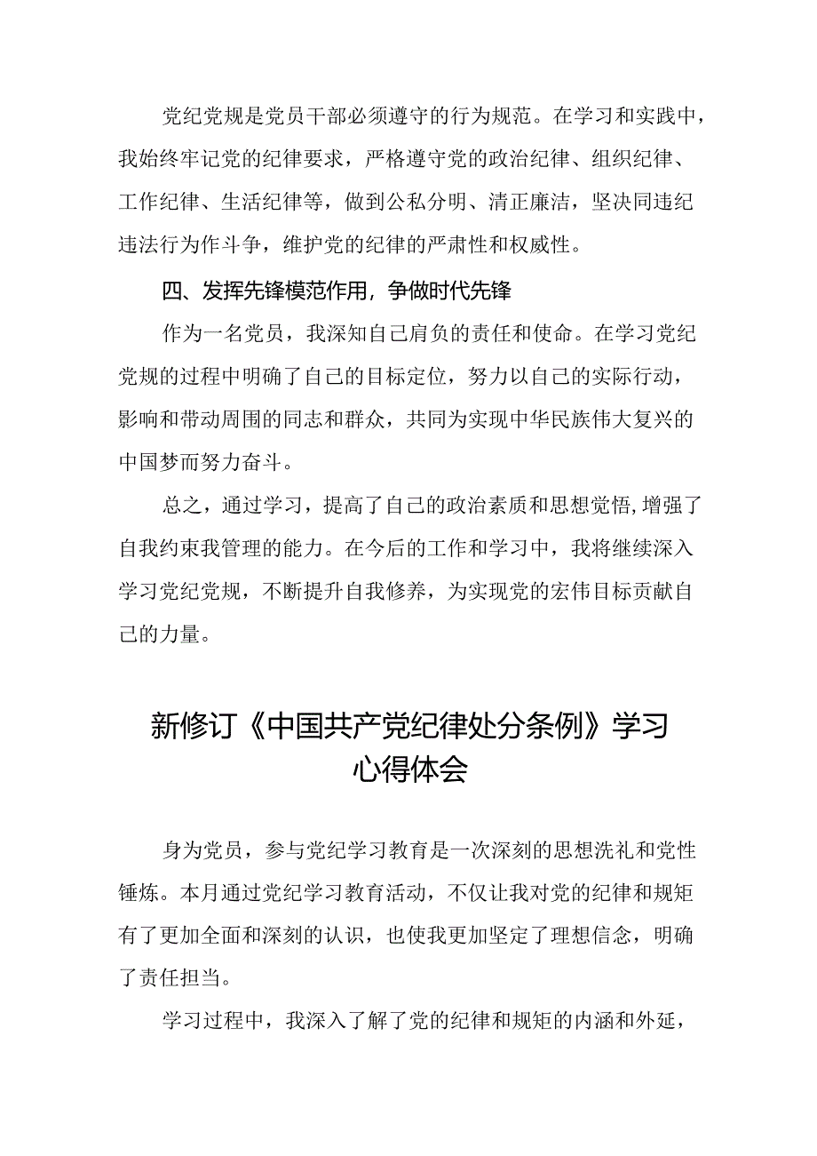关于2024新修订中国共产党纪律处分条例的心得体会通用模板十三篇.docx_第2页