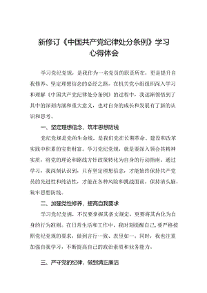 关于2024新修订中国共产党纪律处分条例的心得体会通用模板十三篇.docx