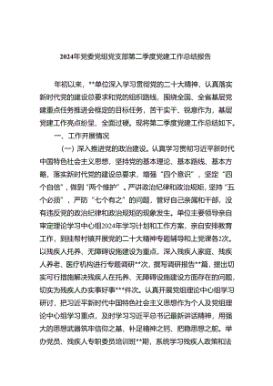 2024年党委党组党支部第二季度党建工作总结报告优选5篇.docx