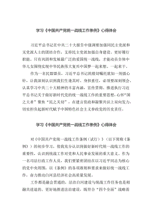 学习《中国共产党统一战线工作条例》心得体会范文4篇.docx
