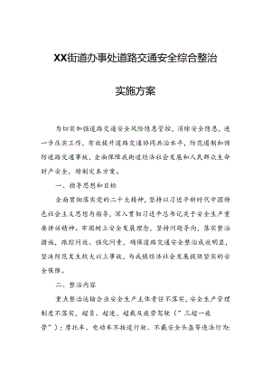 XX街道办事处道路交通安全综合整治实施方案.docx