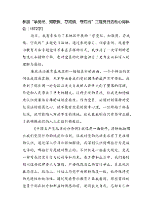 参加“学党纪、知敬畏、存戒惧、守底线”主题党日活动心得体会（1672字）.docx