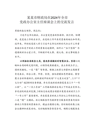 某某市财政局在2024年全市党政办公室主任座谈会上的交流发言.docx