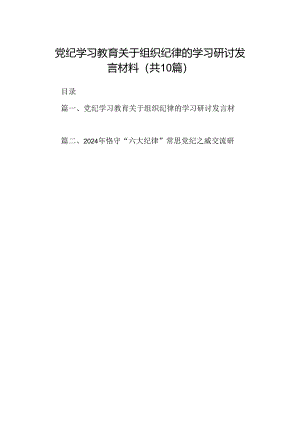 党纪学习教育关于组织纪律的学习研讨发言材料（共10篇）.docx