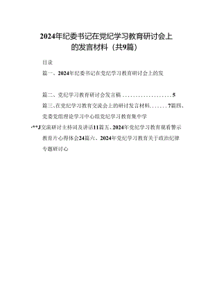 2024年纪委书记在党纪学习教育研讨会上的发言材料（共9篇）.docx