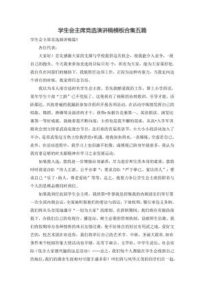 学生会主席竞选演讲稿模板合集五篇.docx