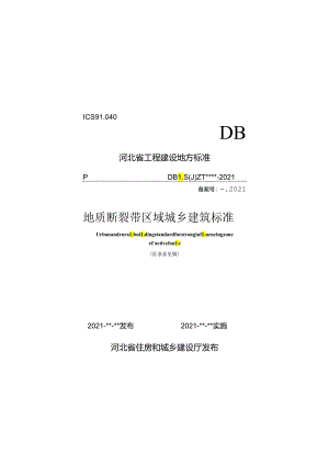 地质断裂带区域城乡建筑标准.docx