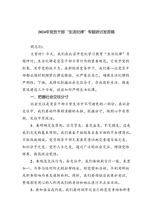 2024年党员干部“生活纪律”专题研讨发言稿（共6篇）.docx