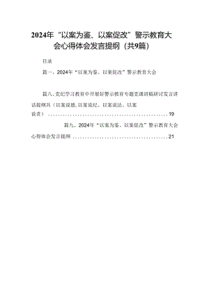 2024年“以案为鉴、以案促改”警示教育大会心得体会发言提纲合集9篇.docx