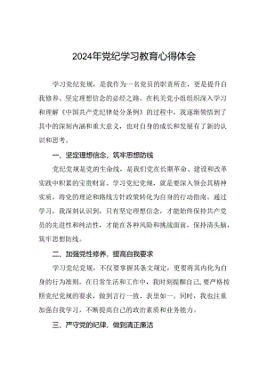 党员参加2024年党纪学习教育的心得体会二十四篇.docx