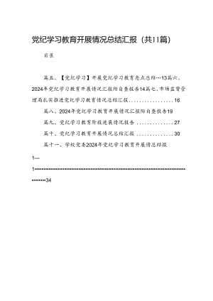 党纪学习教育开展情况总结汇报11篇（精选版）.docx