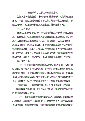 教育系统尊法学法守法用法方案.docx