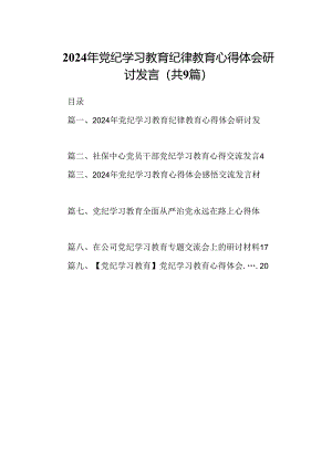 （9篇）2024年党纪学习教育纪律教育心得体会研讨发言.docx
