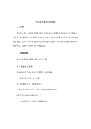 保安员防暴恐应急预案.docx