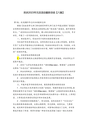 欢庆2023年元旦活动最新总结【八篇】.docx