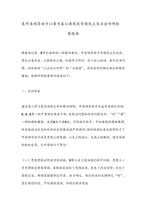 某市委领导班子以案为鉴以案促改专题民主生活会对照检查报告.docx