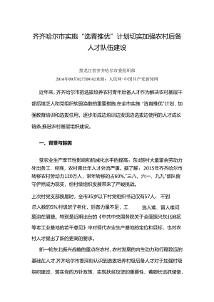 齐齐哈尔市实施“选青推优”计划切实加强农村后备人才队伍建设.docx