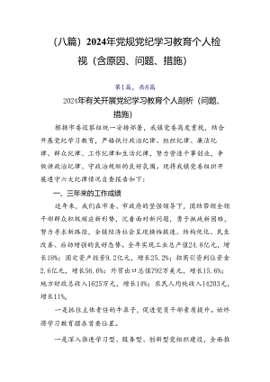 （八篇）2024年党规党纪学习教育个人检视（含原因、问题、措施）.docx