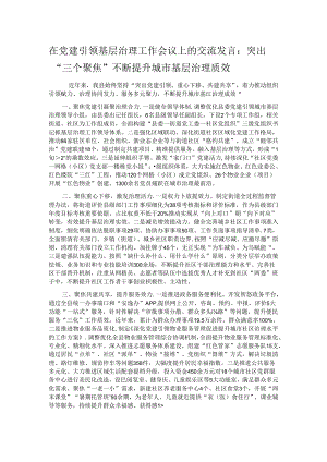 在党建引领基层治理工作会议上的交流发言：突出“三个聚焦” 不断提升城市基层治理质效.docx