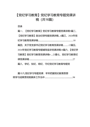 【党纪学习教育】党纪学习教育专题党课讲稿（共16篇）.docx