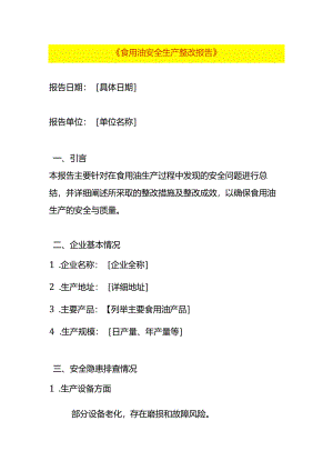食用油安全生产整改报告模板.docx