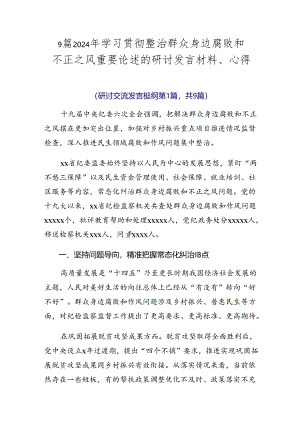 9篇2024年学习贯彻整治群众身边腐败和不正之风重要论述的研讨发言材料、心得.docx