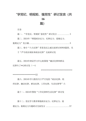 “学党纪、明规矩、强党性”研讨发言16篇（精选）.docx