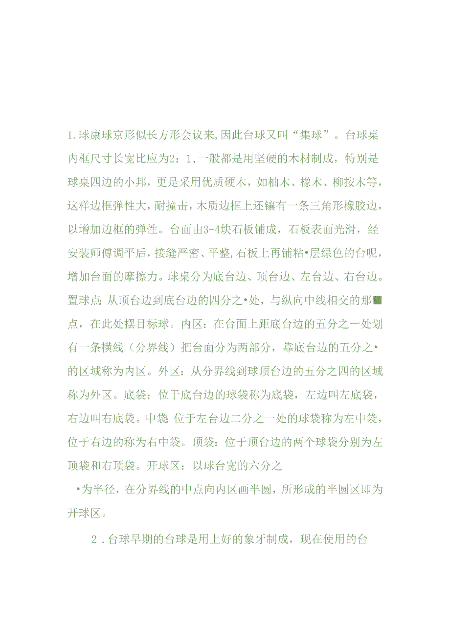 台球四大器材.docx_第1页