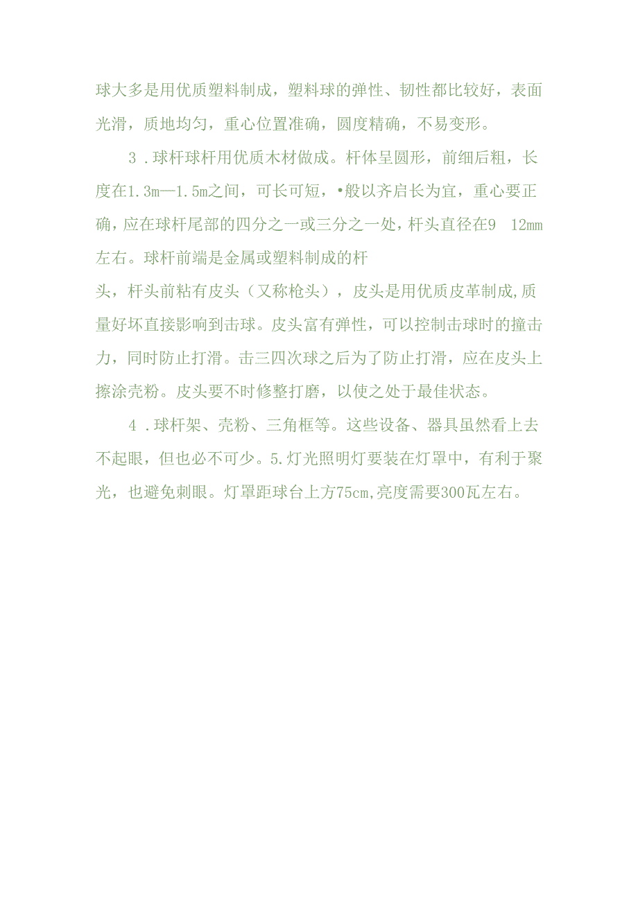 台球四大器材.docx_第2页