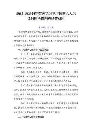 8篇汇编2024年有关党纪学习教育六大纪律对照检查剖析检查材料.docx