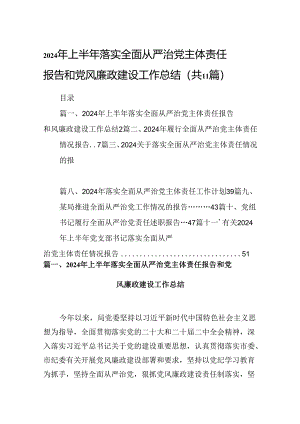 2024年上半年落实全面从严治党主体责任报告和党风廉政建设工作总结【11篇】.docx