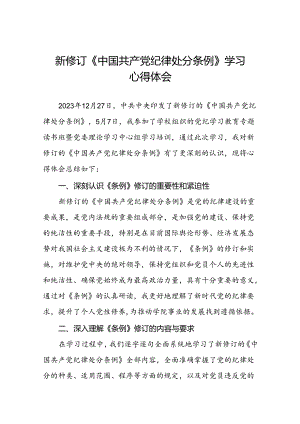 2024新修订中国共产党纪律处分条例专题读书班活动心得感悟二十二篇.docx