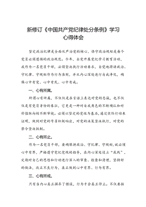 2024新修订中国共产党纪律处分条例关于六项纪律的心得体会二十二篇.docx